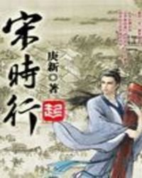 《宋时行》