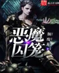 《恶魔囚笼》