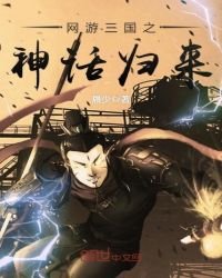 《网游三国之神话归来》