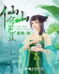 《仙山有芭蕉》