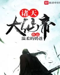《诸天大仙帝》