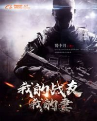 《我的战友我的妻》