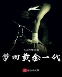 《梦回黄金一代》