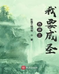 《西游之我要成圣》