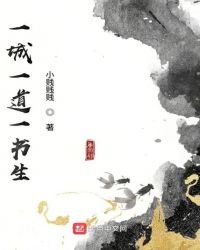 《一城一道一书生》