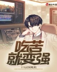 《吃苦就变强》