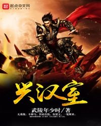 《兴汉室》
