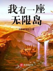 《我有一座无限岛》