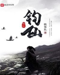 《钧仙》