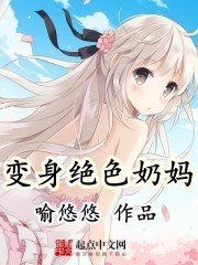 《变身绝色奶妈》