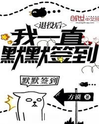 《退役侯我一直默默签到》