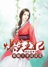 《爆笑王妃:邪魅王爷涩涩爱》
