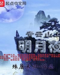 《青云山上明月夜》