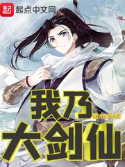 《我乃大剑仙》