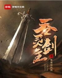 《吞灵剑主》