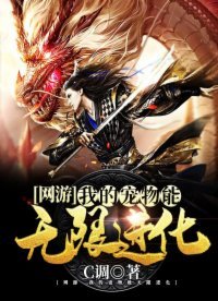 《网游:我的宠物能无限进化》