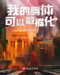 《我的阂惕可以数据化》