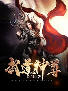 《武道神尊》