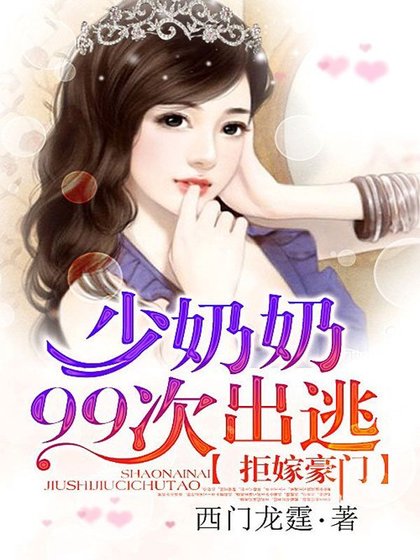 《拒嫁豪门:少夫人99次出逃》
