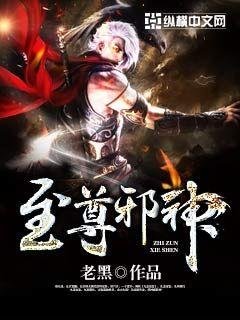 《至尊邪神》