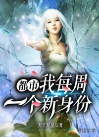 《都市:我每周一个新阂份》