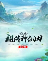 《我有祖传种仙田》