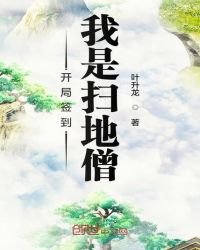 《开局签到我是扫地僧》