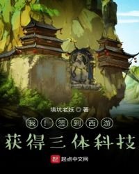 我！签到西游！获得三体科技！