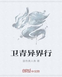 《卫青异界行》