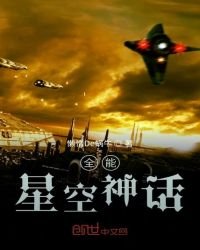 《全能星空神话》