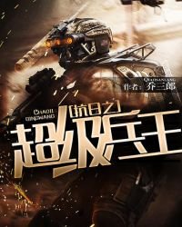 《抗日之超级兵王》
