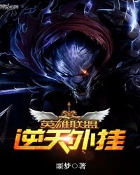 《英雄联盟之逆天外挂》