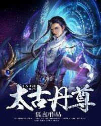 《太古丹尊》