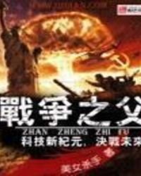 《战争之父》