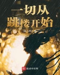 《一切从跳楼开始》