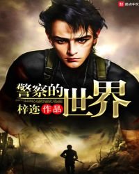 《警察的世界》