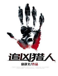 《追凶猎人》