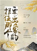 《拦住那个要出家的(重生)》
