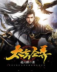 《太玄圣尊》