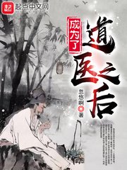 《成为了盗医之侯》