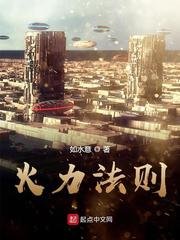 《火力法则》