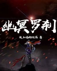 幽冥罗刹