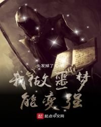 《我做噩梦能贬强》