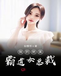 《我的绝美霸道女总裁》
