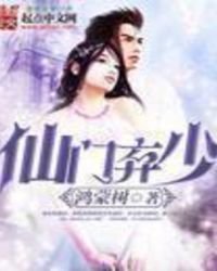 《仙门弃少》