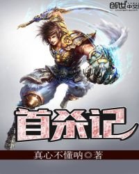 《首杀记》