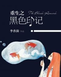 《重生之黑色印记》