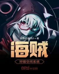《海贼狩猎空间系统》