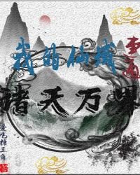 《我的仙域连通诸天万界》