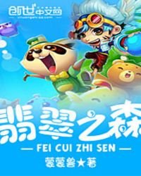 《翡翠之森》